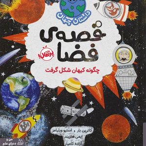 کتاب قصه ی فضا چگونه کیهان شکل گرفت