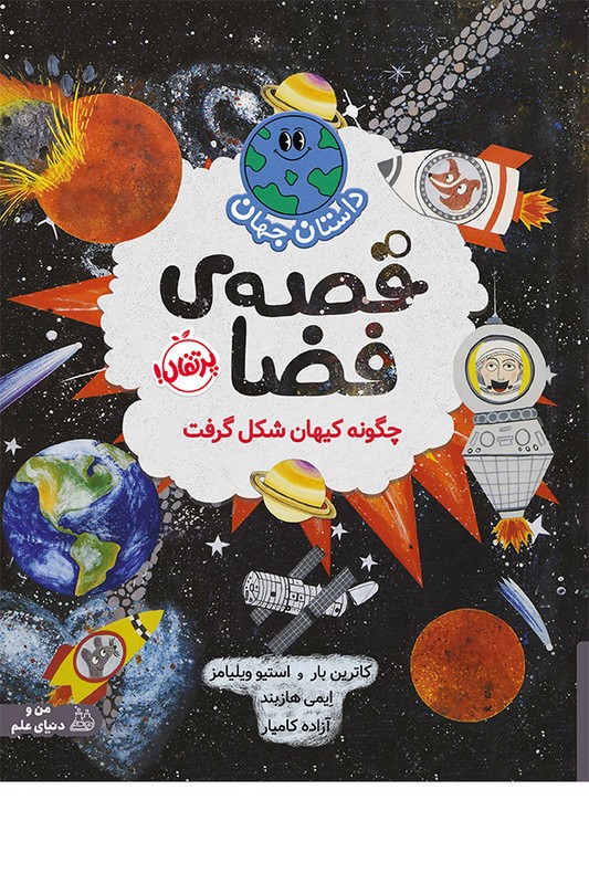کتاب قصه ی فضا چگونه کیهان شکل گرفت