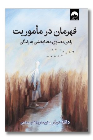 کتاب قهرمان در ماموریت