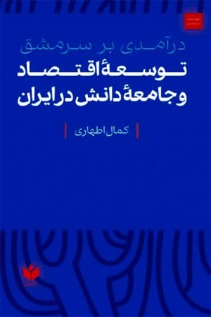 کتاب توسعه اقتصاد و جامعه دانش در ایران