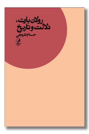 کتاب رولان بارت دلالت و تاریخ