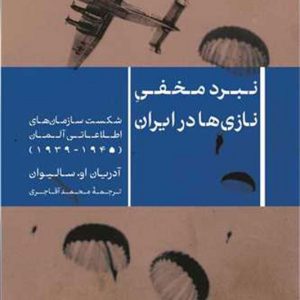 کتاب نبرد مخفی نازی ها در ایران