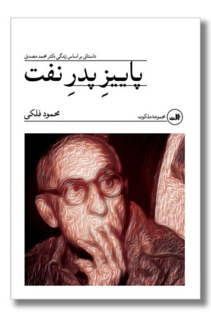 کتاب پاییز پدر نفت