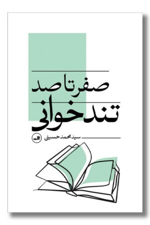 کتاب صفر تا صد تند خوانی