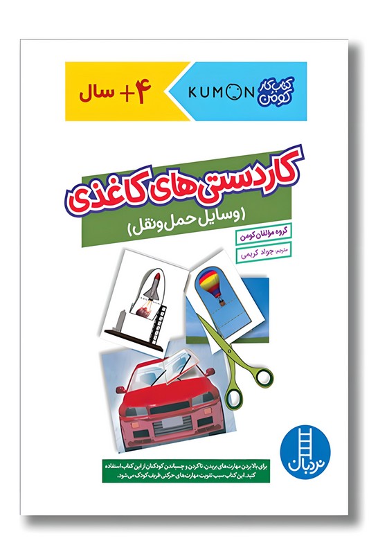 کتاب کار کومن کاردستی های کاغذی وسایل حمل و نقل