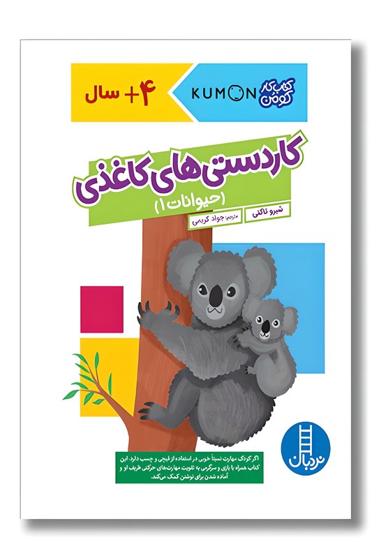 کتاب کار کومن کاردستی های کاغذی حیوانات ۱