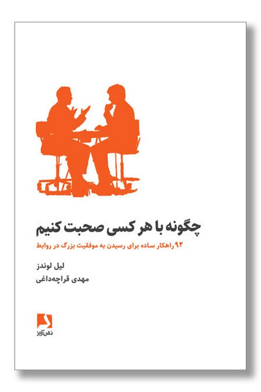 کتاب چگونه با هر کسی صحبت کنیم