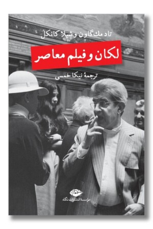 کتاب لکان و فیلم معاصر