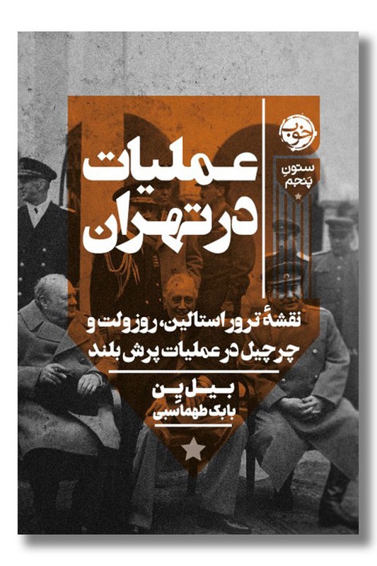کتاب عملیات در تهران نقشه ترور استالین روزولت و چرچیل در عملیات پرش بلند