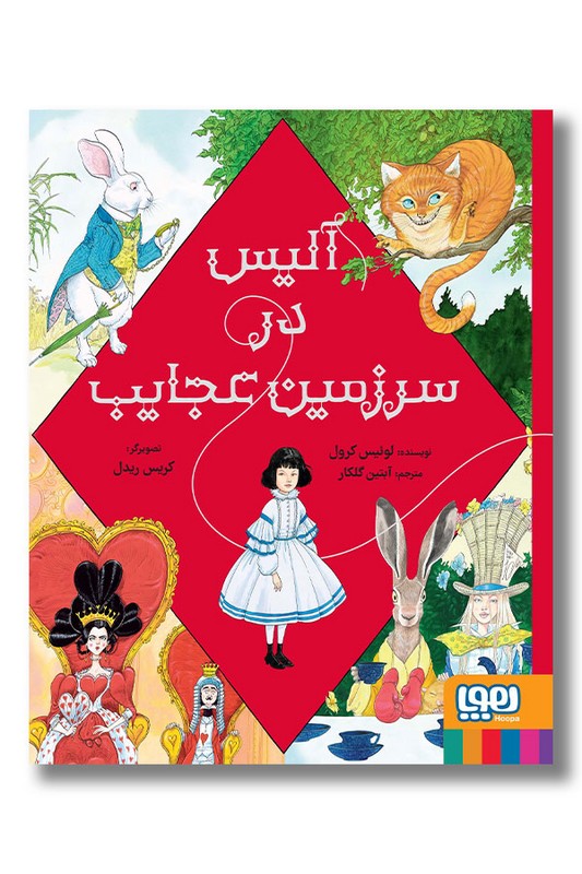 کتاب آلیس در سرزمین عجایب