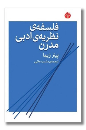 کتاب فلسفه نظریه ادبی مدرن