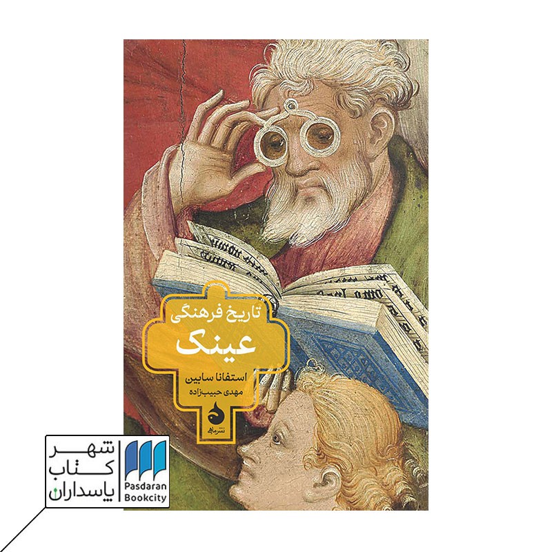 کتاب تاریخ فرهنگی عینک