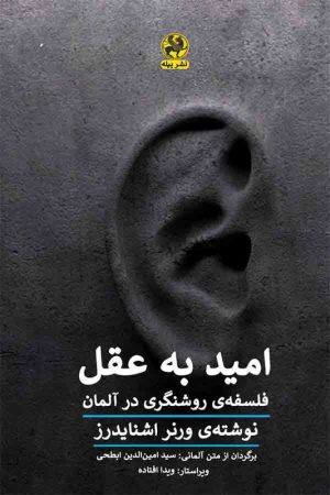 کتاب امید به عقل فلسفه روشنگری در آلمان