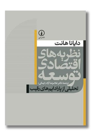 کتاب نظریه های اقتصادی توسعه