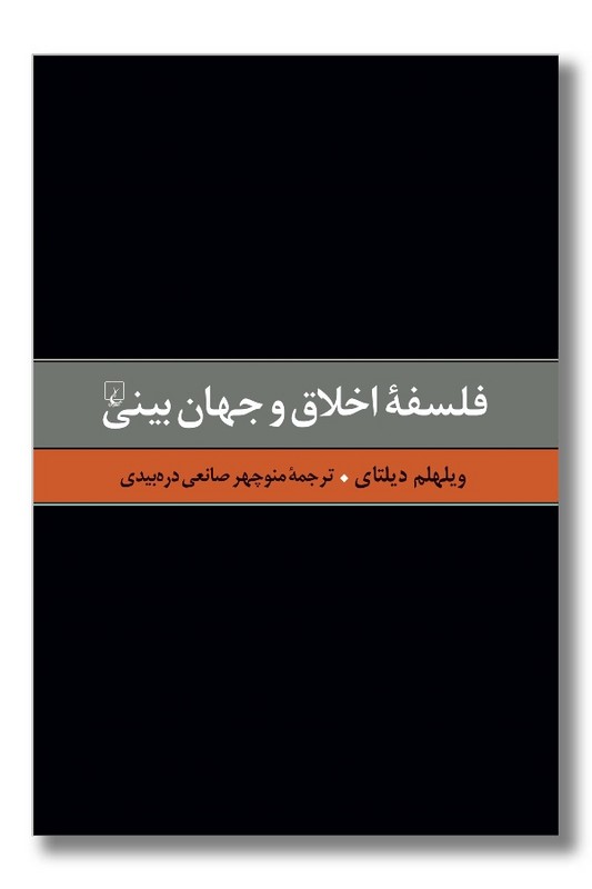 کتاب فلسفه اخلاق و جهان بینی گزیده آثار ۶