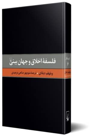 کتاب فلسفه اخلاق و جهان بینی گزیده آثار ۶