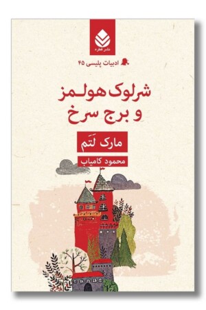 کتاب شرلوک هولمز و برج سرخ