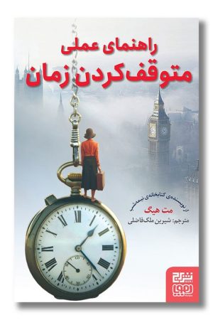 کتاب راهنمای عملی متوقف کردن زمان