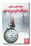 کتاب راهنمای عملی متوقف کردن زمان