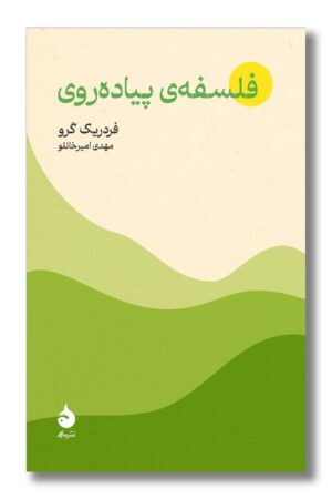 کتاب فلسفه ی پیاده روی