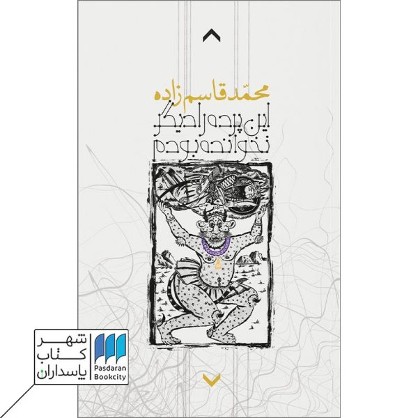 کتاب این پرده را دیگر نخوانده بودم