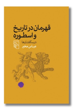 کتاب قهرمان در تاریخ و اسطوره