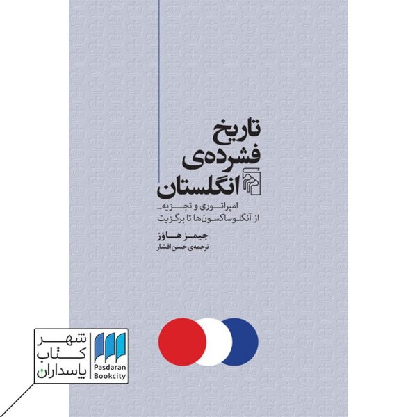 کتاب تاریخ فشرده ی انگلستان