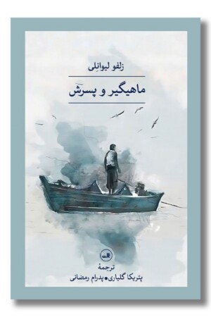 کتاب ماهیگیر و پسرش
