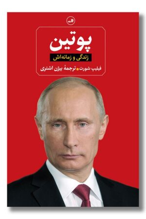 کتاب پوتین زندگی و زمانه اش
