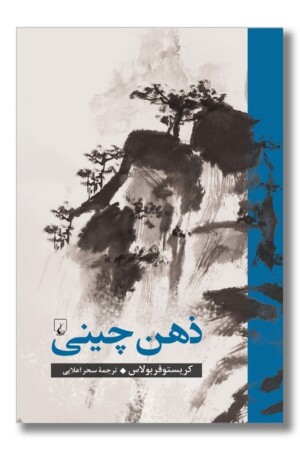 کتاب ذهن چینی