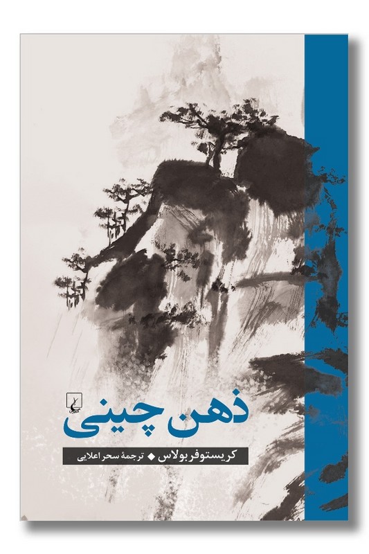 کتاب ذهن چینی