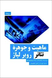 کتاب ماهیت و جوهره تئاتر روبر لپاژ