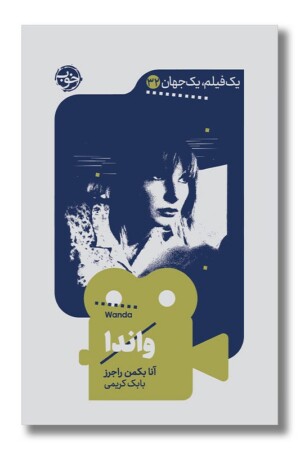 کتاب واندا یک فیلم یک جهان ۳۲