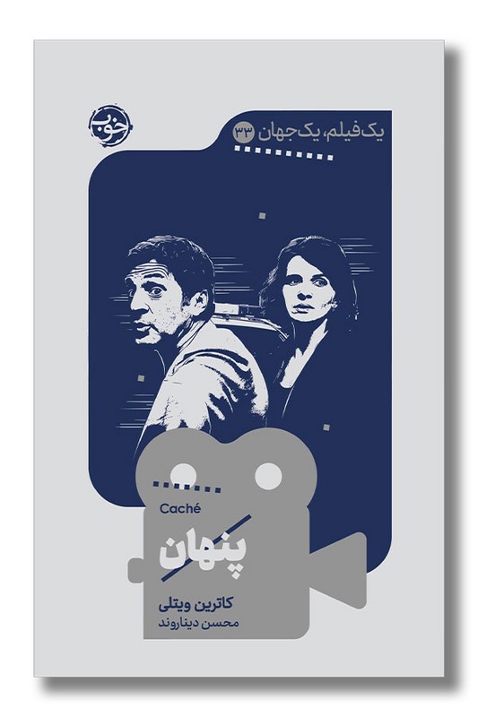 کتاب پنهان یک فیلم یک جهان ۳۳