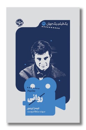 کتاب روانی یک فیلم یک جهان ۳۱