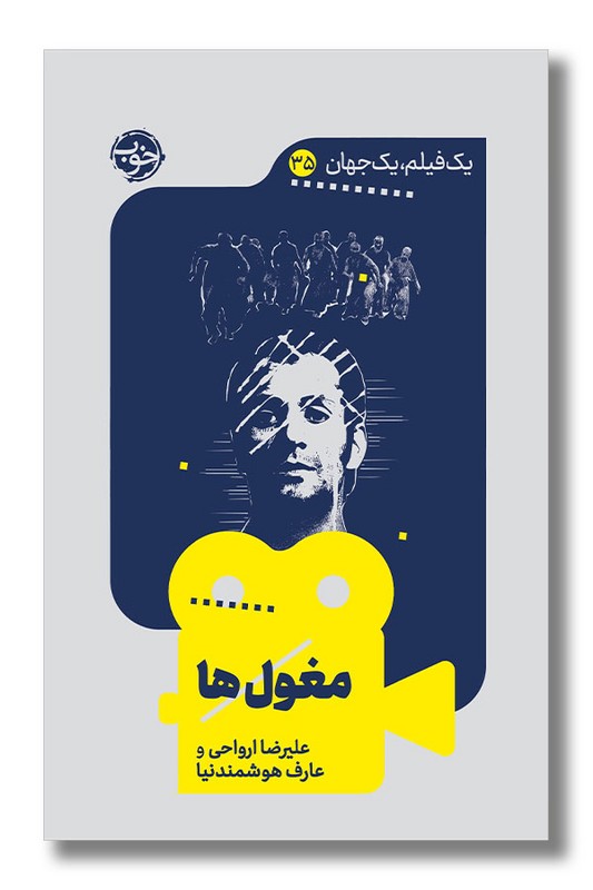 کتاب مغول ها یک فیلم یک جهان ۳۵