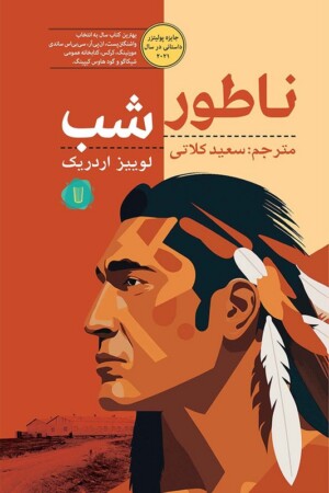 کتاب ناطور شب