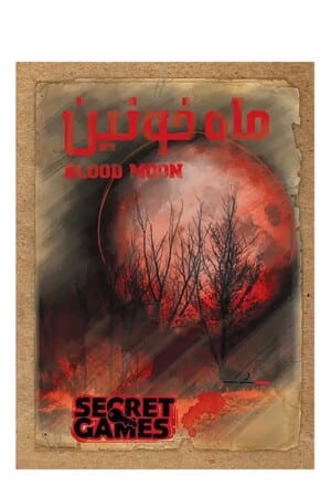 پرونده ماه خونین