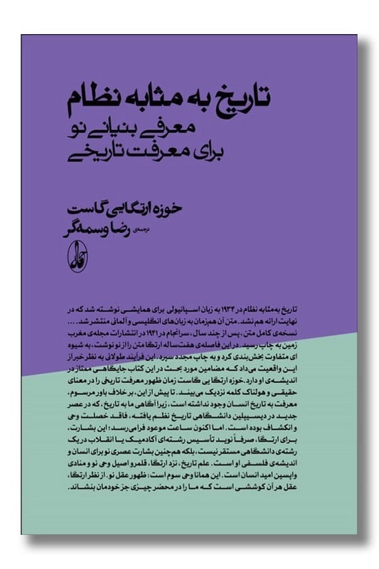 کتاب تاریخ به مثابه نظام معرفی بنیانی نو برای معرفت تاریخی