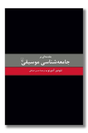 کتاب مقدمه ای بر جامعه شناسی موسیقی