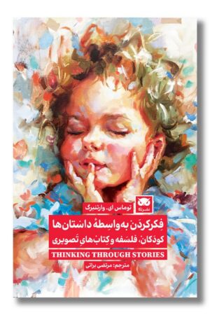 کتاب فکر کردن به واسطه داستان ها کودکان فلسفه و کتاب های تصویری