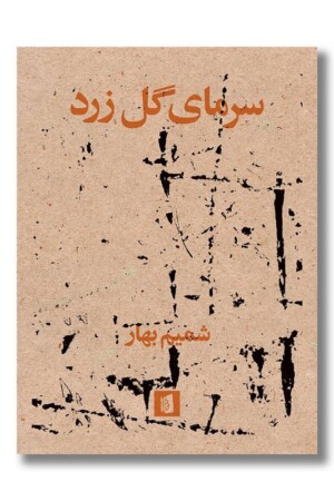 کتاب سرمای گل زرد