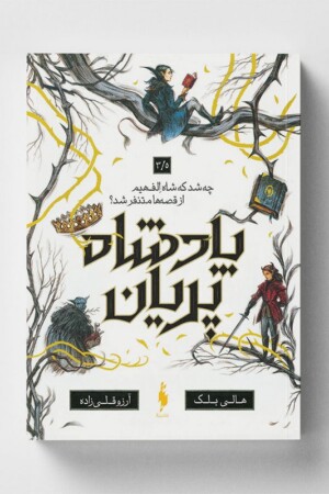 کتاب چه شد که شاه الفهیم از قصه ها متنفر شد پادشاه پریان ۳/۵