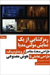 کتاب رمزگشایی از یک نمایش مولتی مدیا