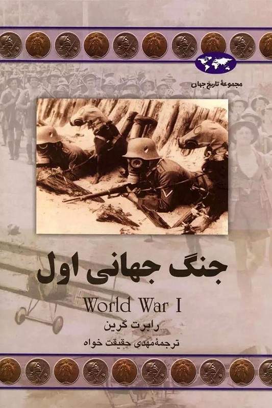کتاب جنگ جهانی اول مجموعه تاریخ جهان ۶۱