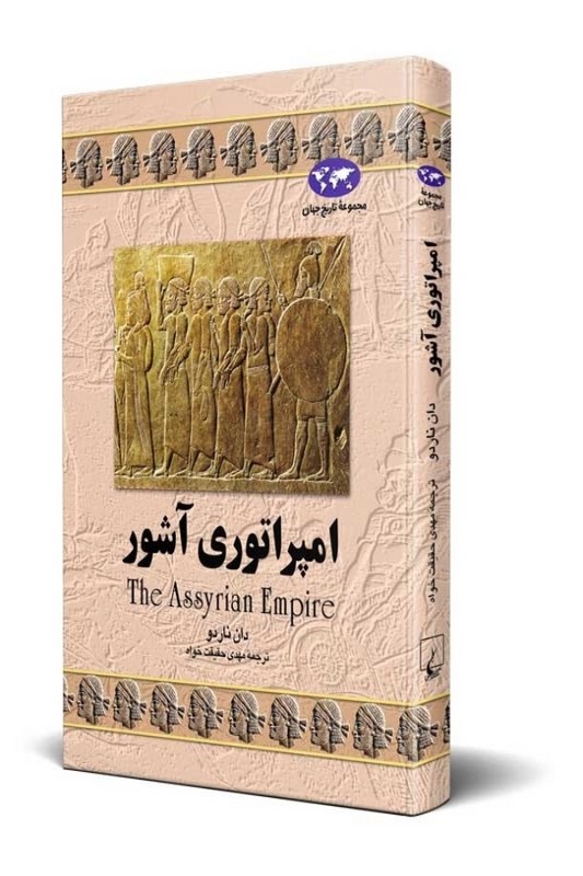 کتاب امپراتوری آشور