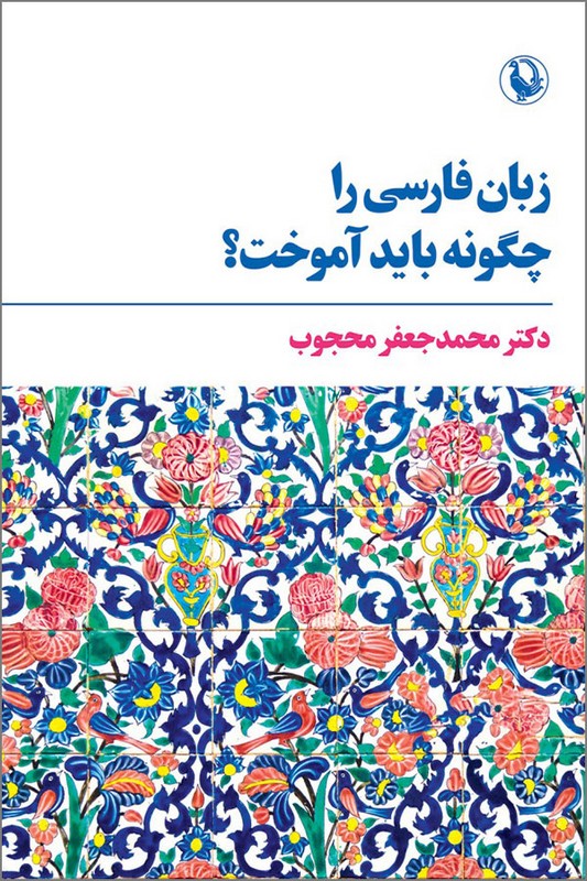 کتاب زبان فارسی را چگونه باید آموخت