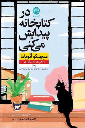 کتاب در کتابخانه پیدایش می کنی