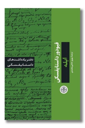 کتاب ابله دفتر یادداشت های داستایفسکی