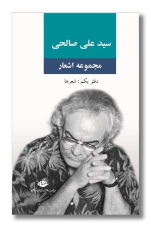 کتاب مجموعه اشعار سیدعلی صالحی دفتر اول